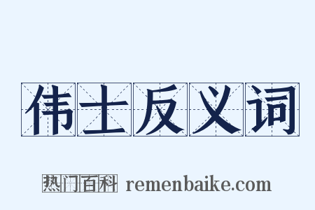 伟士反义词是什么意思的图片